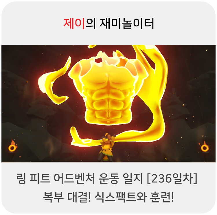  링 피트 어드벤처 운동 일지 [236일차] - 복부 대결! 식스팩트와 훈련!