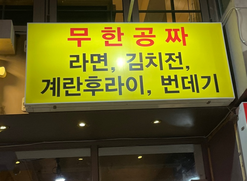 샤로수길 맛집