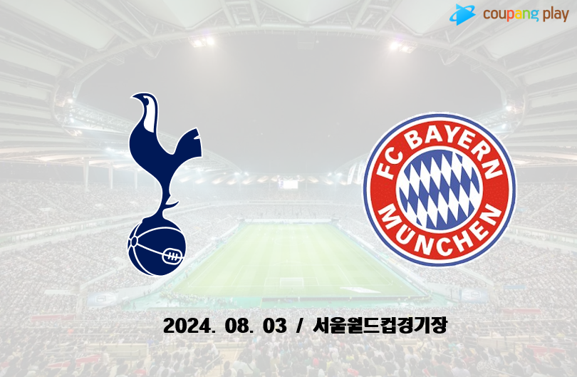  2024년 여름, 토트넘 홋스퍼과 바이에른 뮌헨의 빅매치 성사