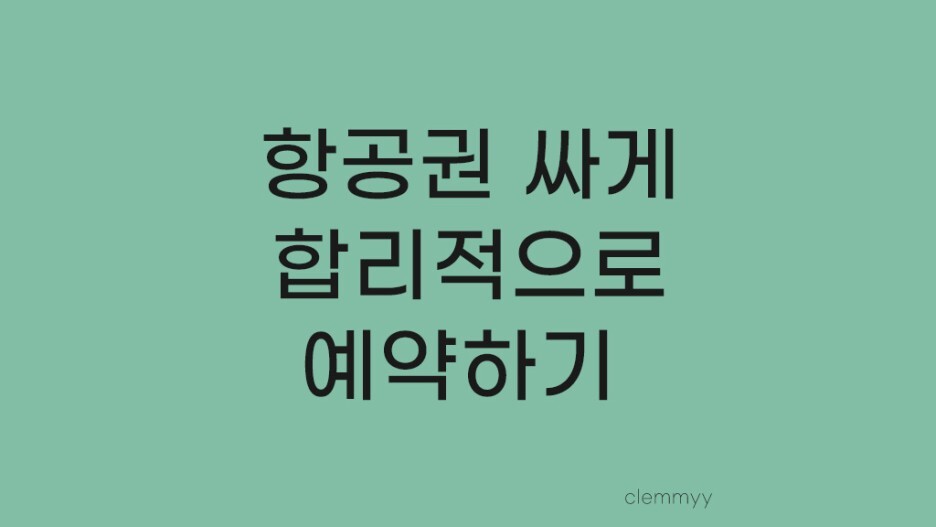 항공권 예약