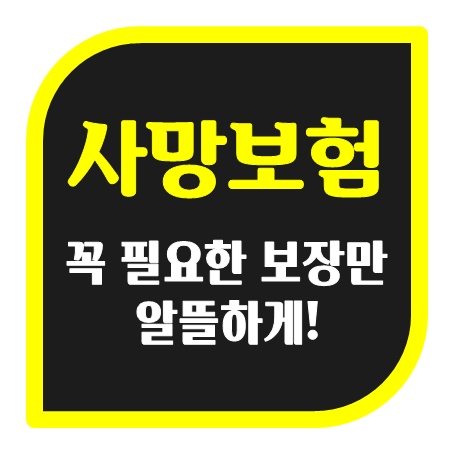  사망보험 가입 및 부모님사망보험 비교할 때 알아두실 부분
