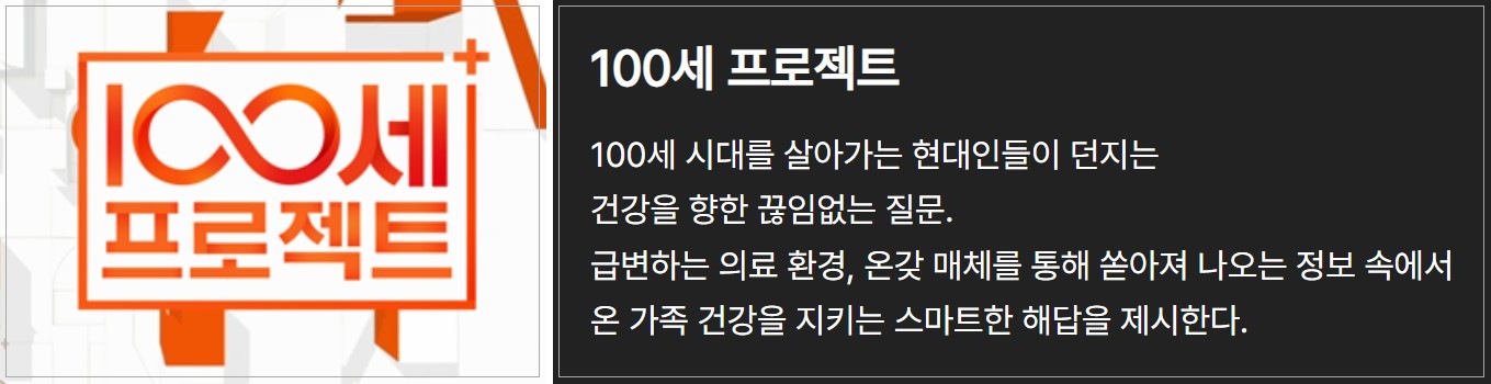 100세 프로젝트