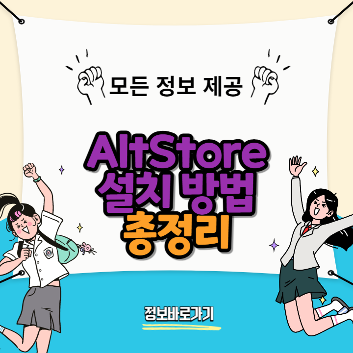 AltStore-설치-방법