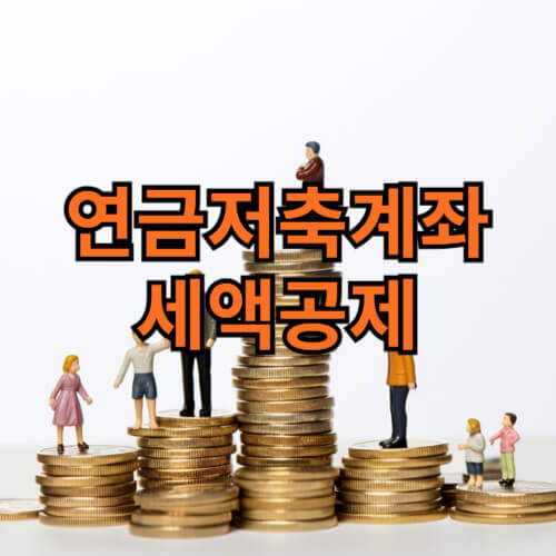 연금저축계좌