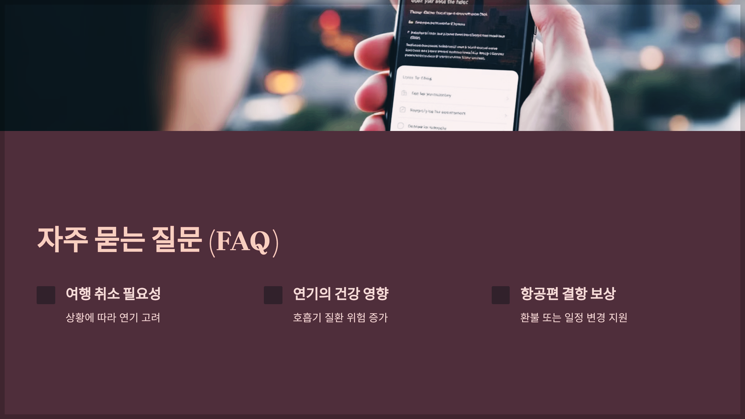 자주 묻는 질문 (FAQ)