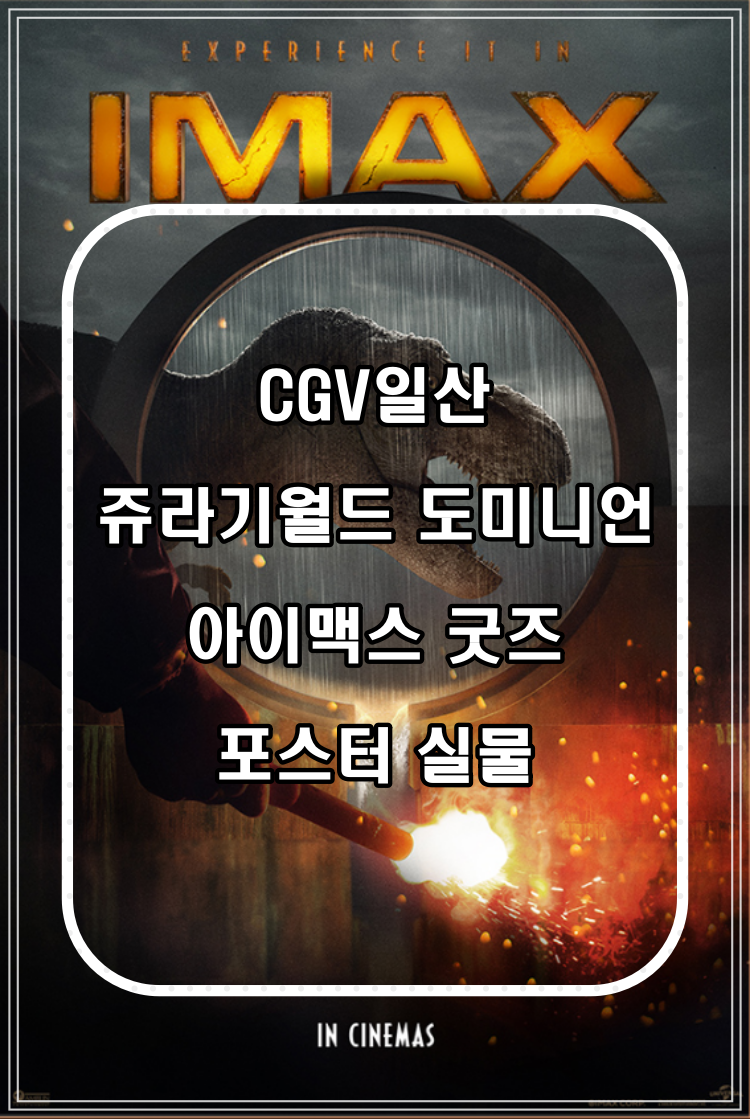  CGV일산 쥬라기월드 도미니언 아이맥스 굿즈 포스터 실물.