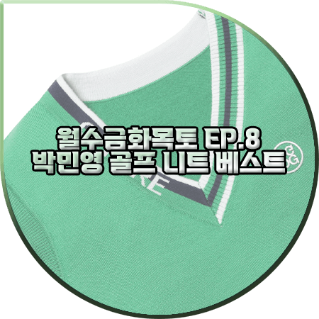  월수금화목토 8회 박민영 골프웨어 :: 지포어 그린 루즈핏 니트 베스트 : 최상은 골프복