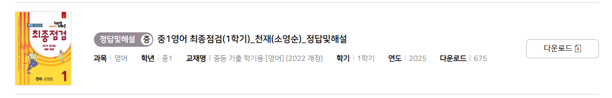 100발 100중 최종정검 영어 천재 1-1 답지 다운로드