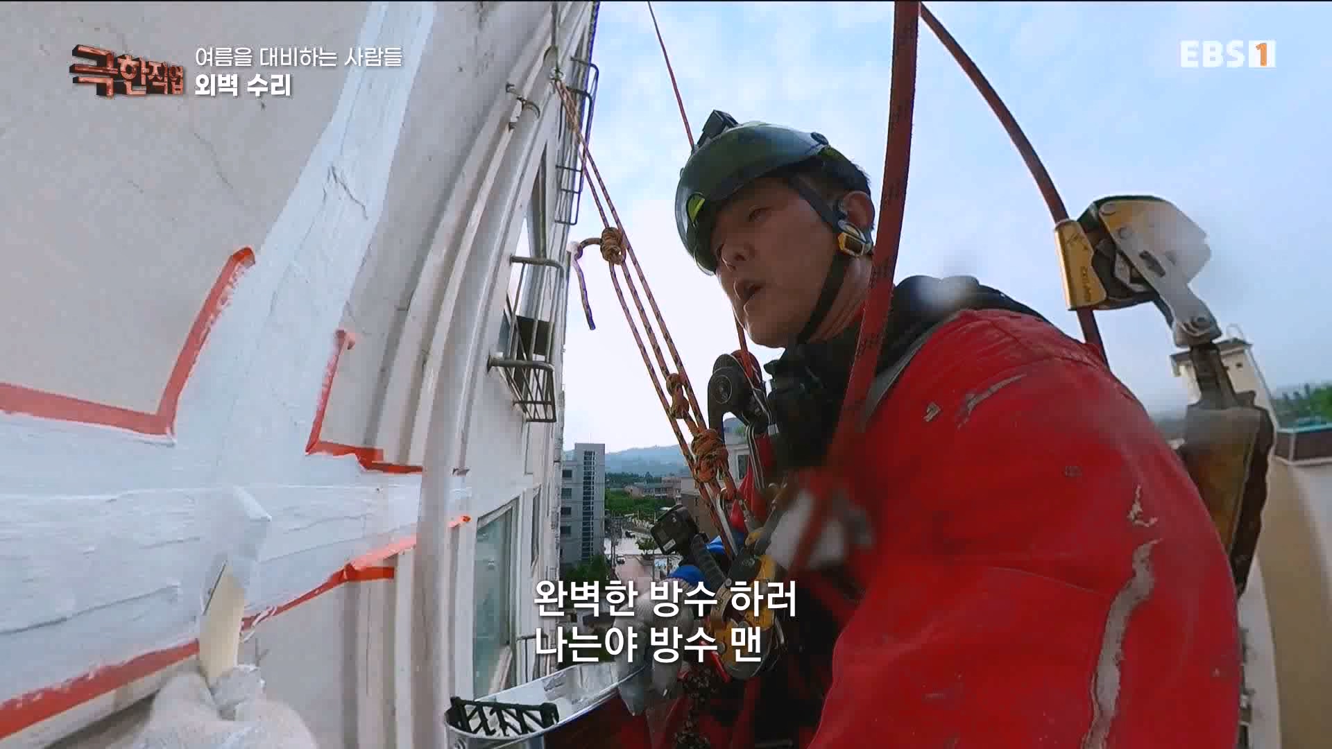 [극한 직업] 단열시공과 외벽, 새시수리 1080p.mp4_20230727_215029.952.jpg