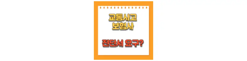 교통사고 보험사 진단서 요구?-문구-썸네일