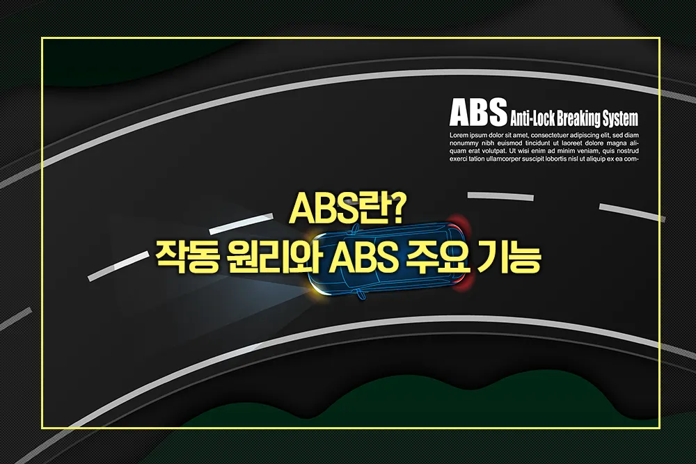 ABS 작동 원리 주요 기능