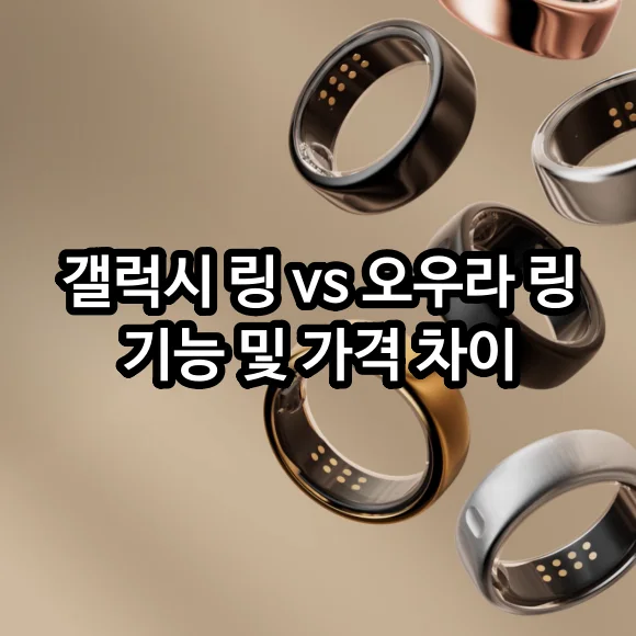 갤럭시 링 vs 오우라 링(OURA ring) 스마트 링 기능 및 가격 차이