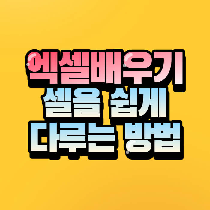 엑셀-배우기-셀-사용법