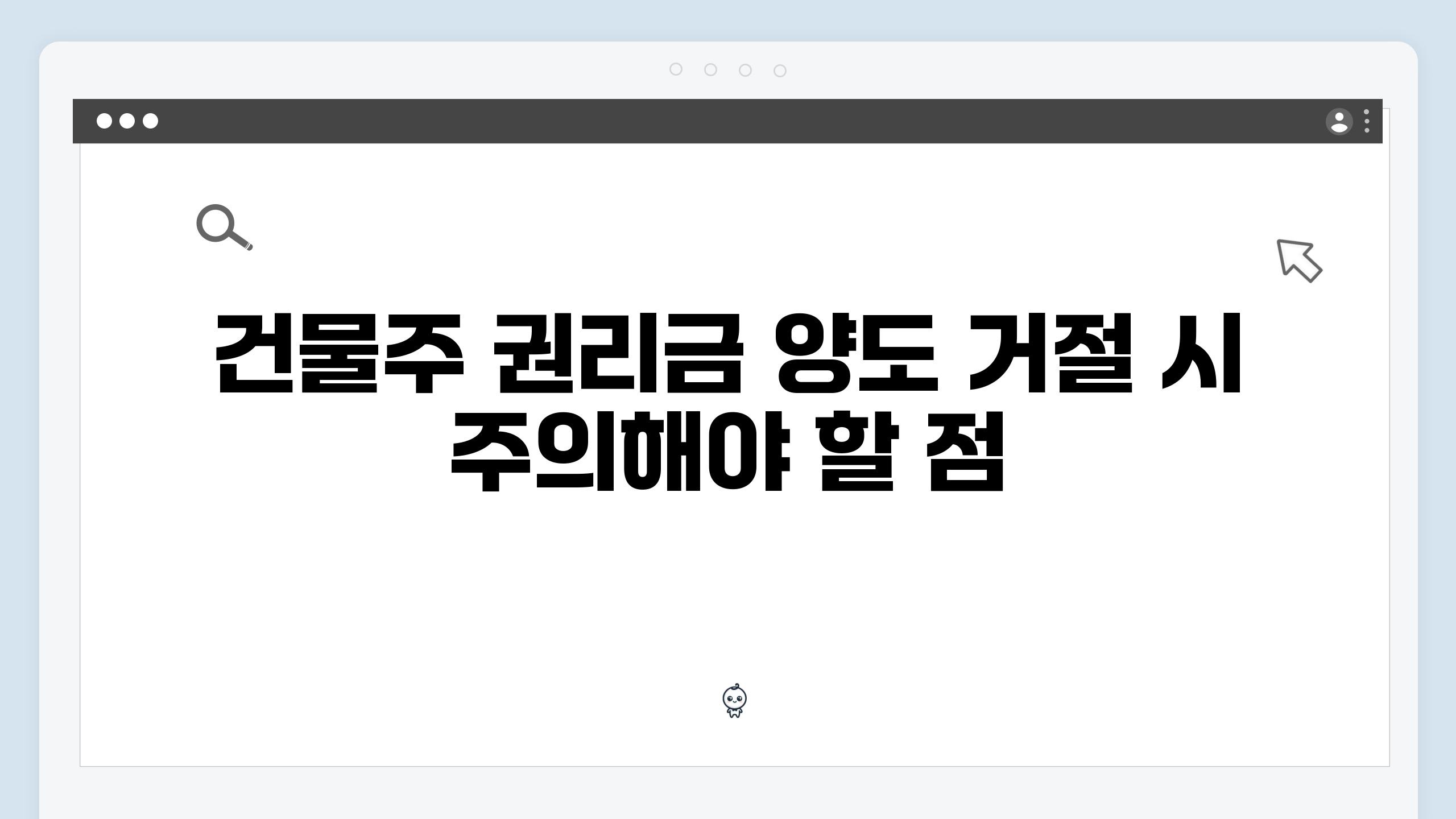 건물주 권리금 양도 거절 시 주의해야 할 점