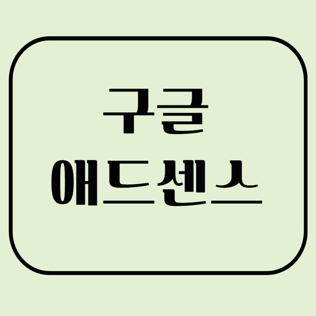 구글 애드센스