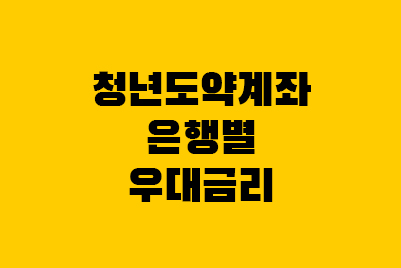  청년도약계좌 은행별 우대금리 비교 이자