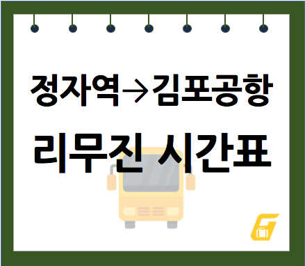 정자역에서 김포공항 리무진 버스 시간표