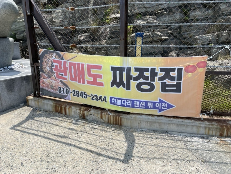 관매도 짜장집 사진 4