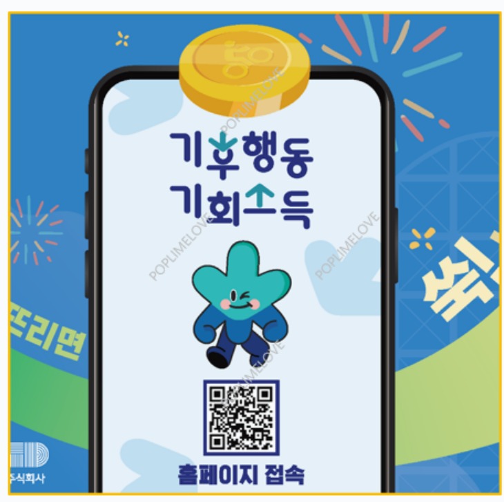 기후행동 기회소득