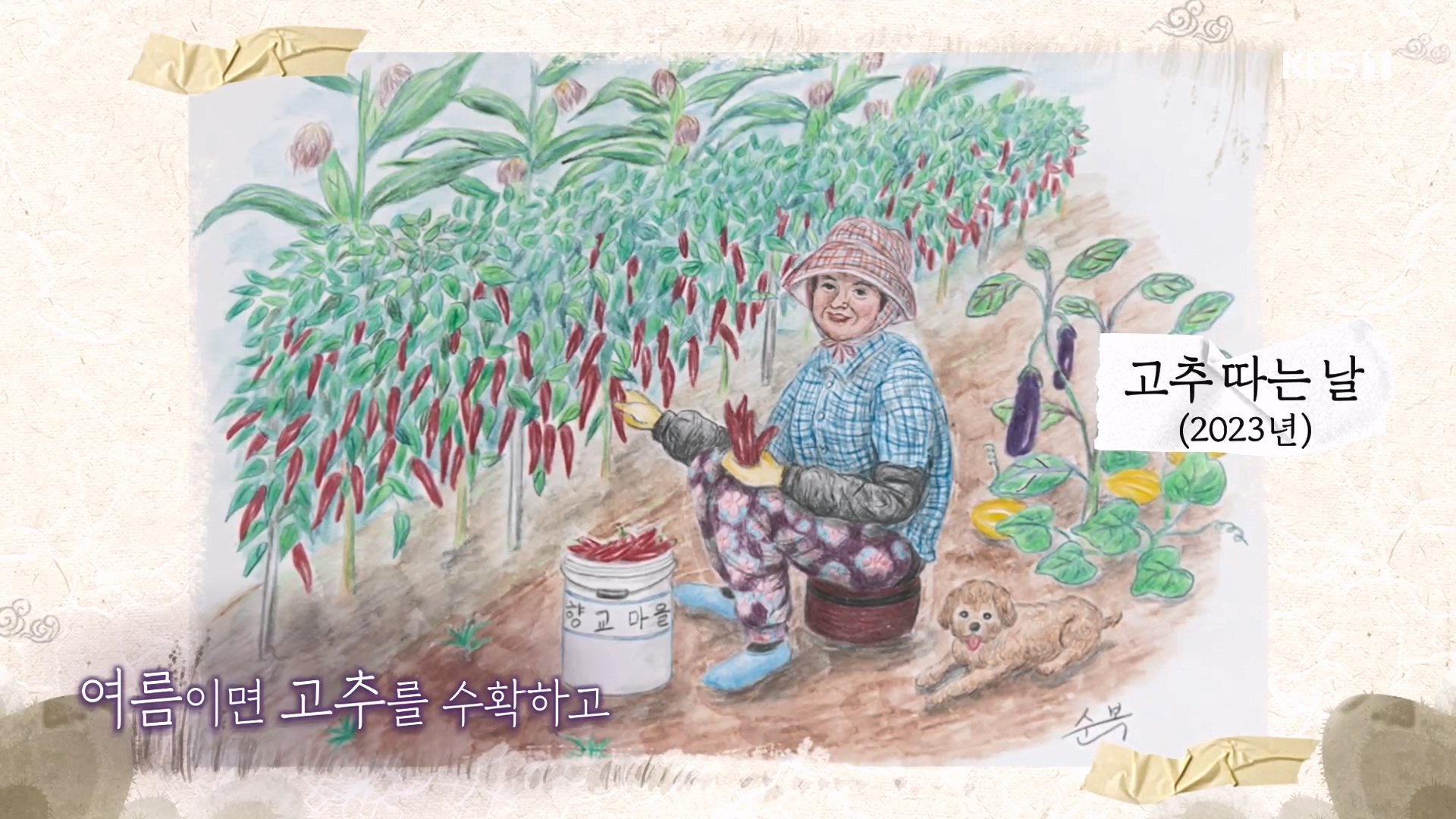 추석 특집 다큐 2부 - 농부화가 해남을 그리다.E02.230929p-NEXT.mp4_20231002_170236.589.jpg
