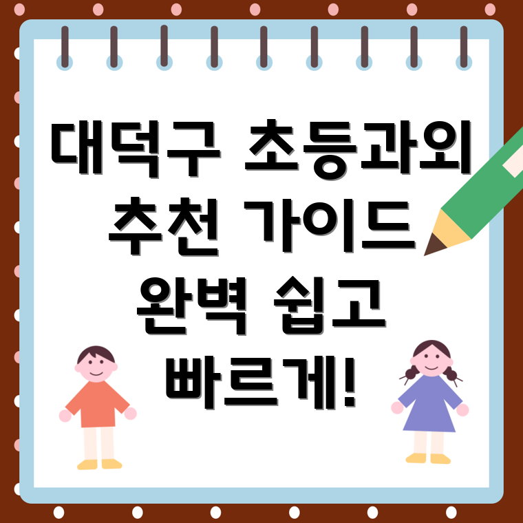 대전 초등학생 과외