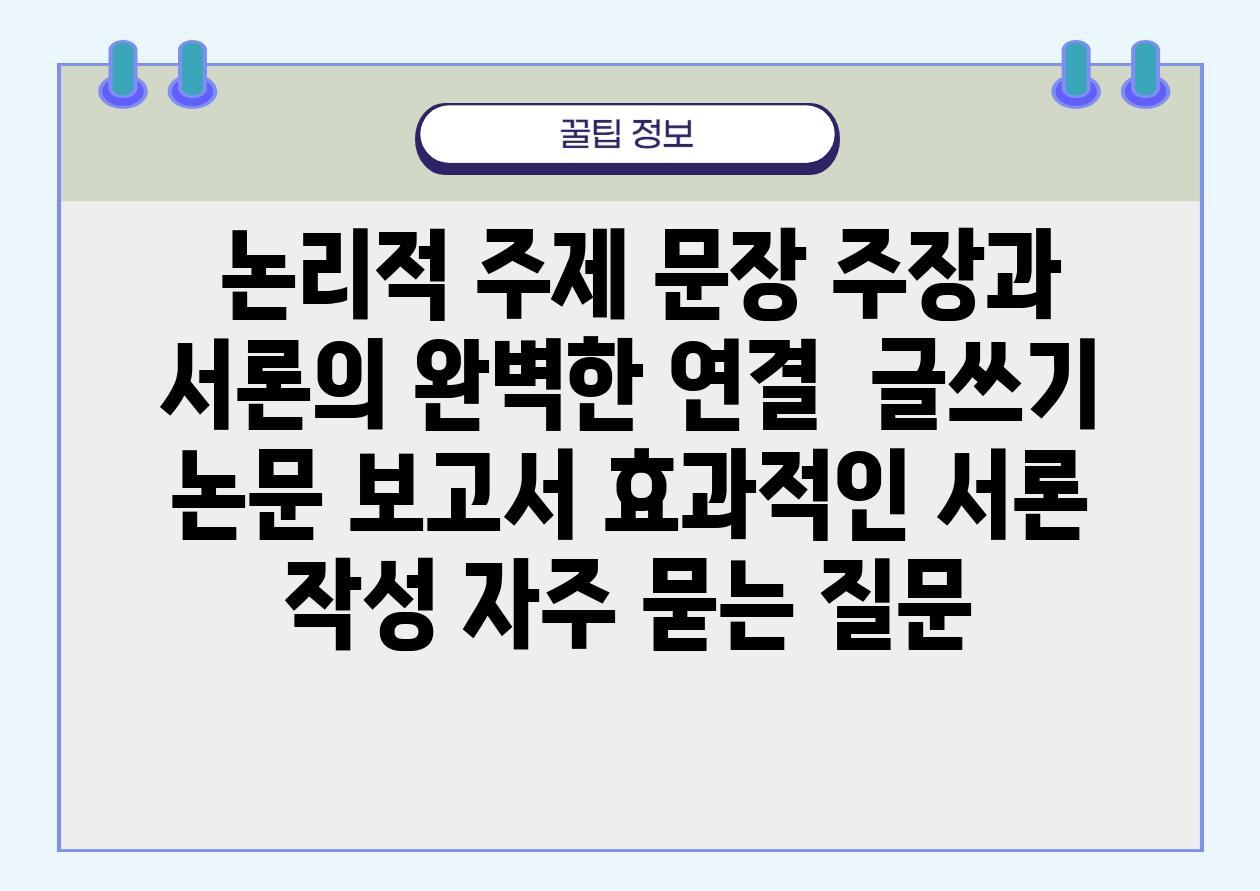 논리적 주제 문장| 주장과 서론의 완벽한 연결 | 글쓰기, 논문, 보고서, 효과적인 서론 작성