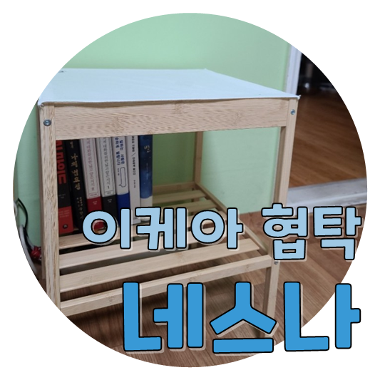  이케아 협탁 네스나(NESNA) 조립후기