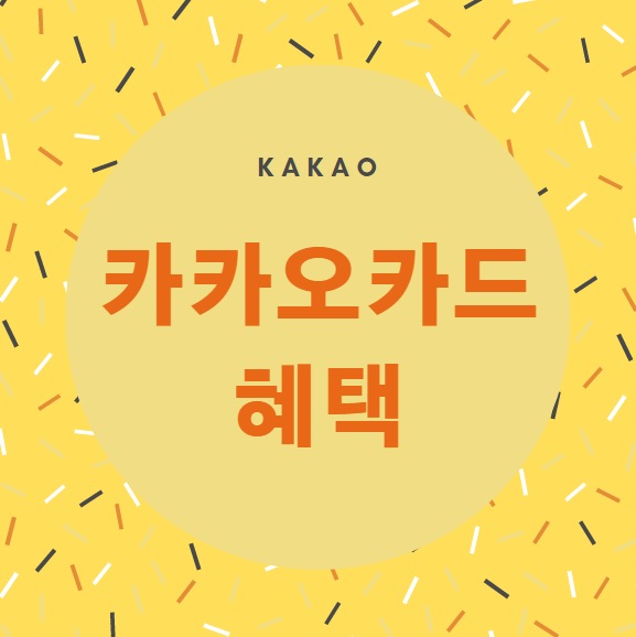  카카오 카드 혜택