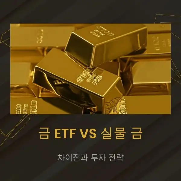 금 ETF와 실물 금