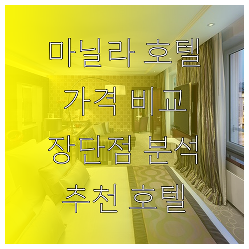 쉐라톤부터 프린스까지 마닐라 호텔 6
