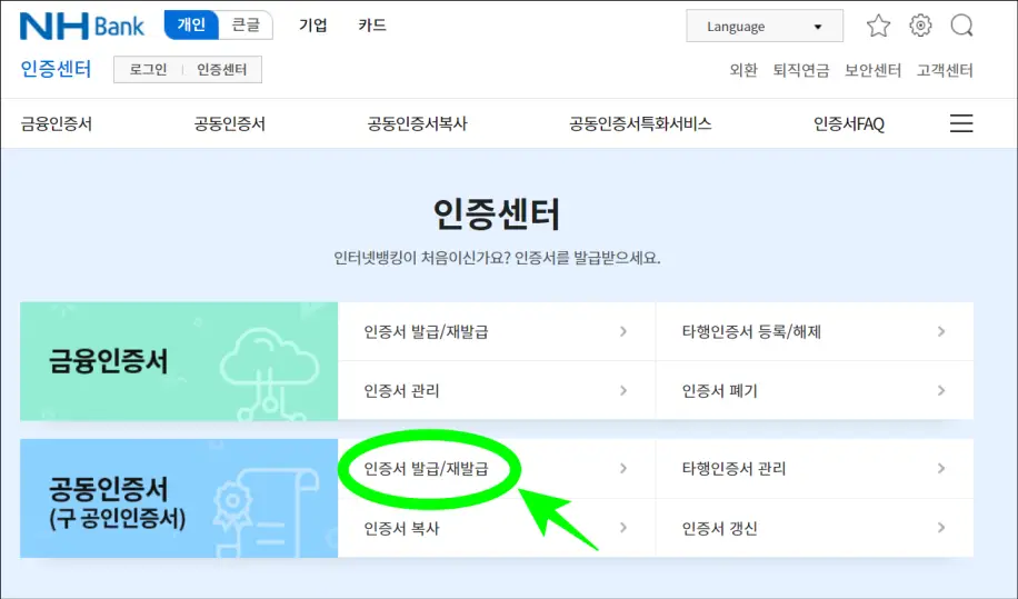 농협 인증센터 공식 홈페이지에서 인증서 발급 및 재발급 클릭하기