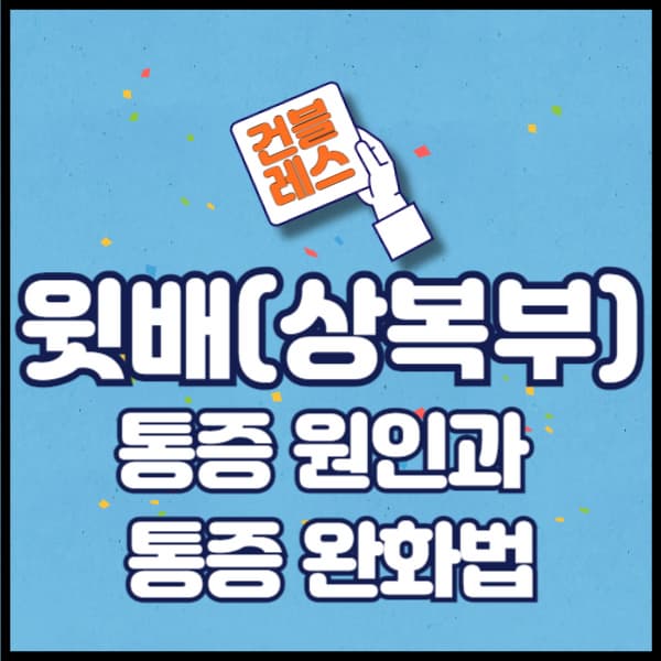 상복부 표지