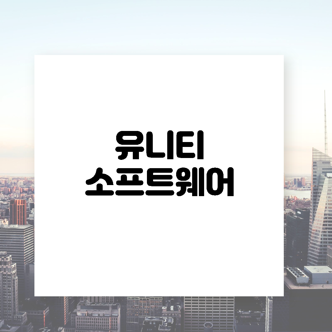  유니티소프트웨어 기업 탐구 - 유니티에 대해서 알아보자 @유니티 @U