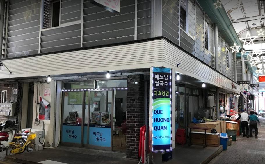  생활의 달인 파주 쌀국수 달인 은둔식당 위치