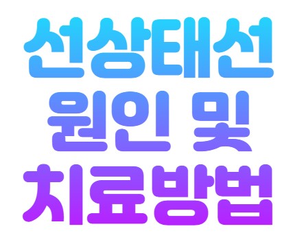 선상태선
원인 및
치료방법