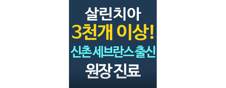 서울 마포구 치아교정