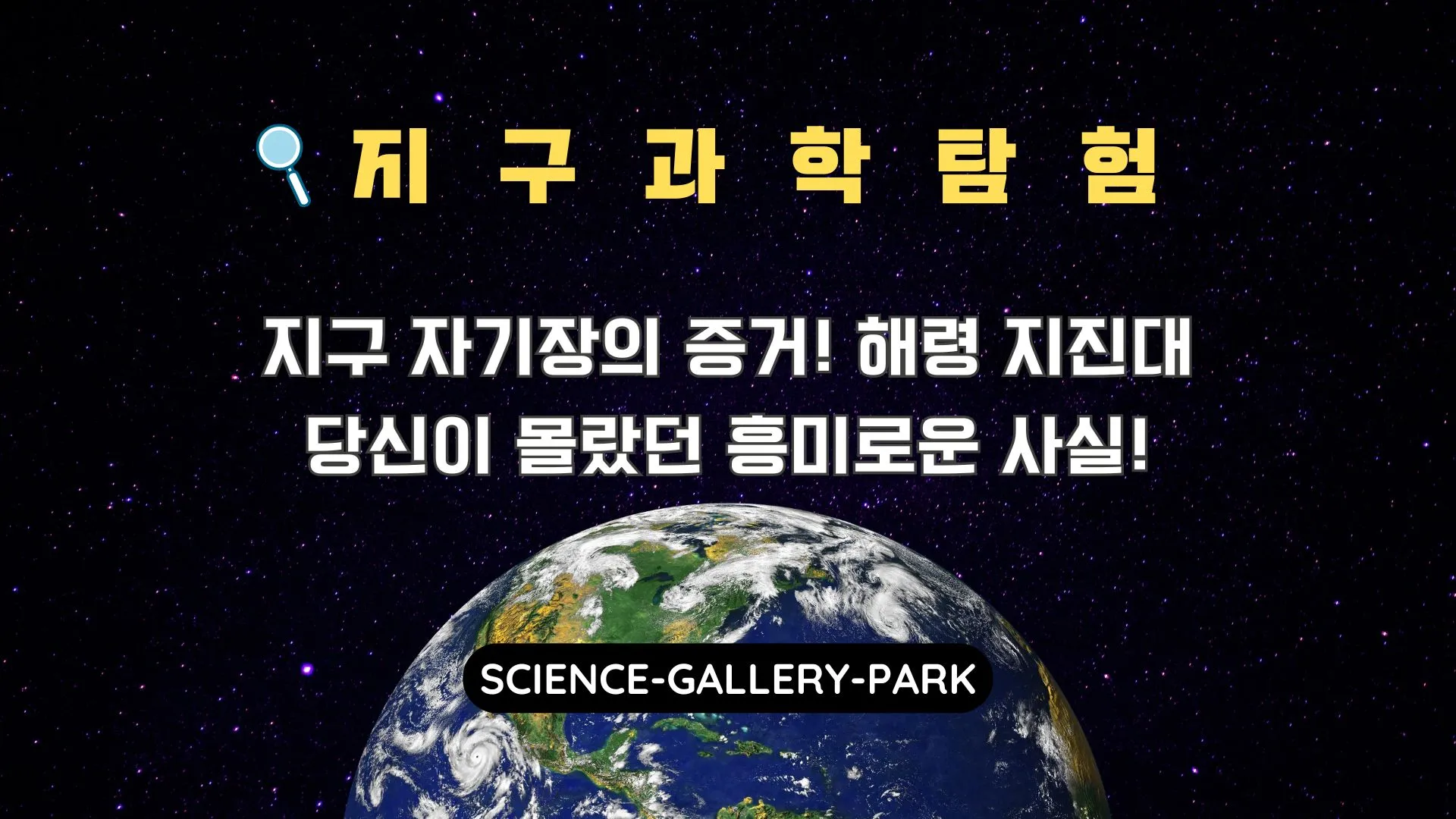 지구 자기장의 증거! 해령 지진대