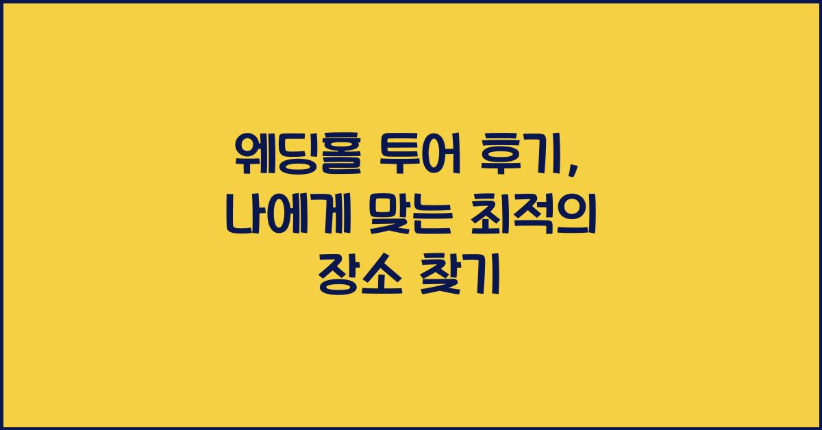 웨딩홀 투어 후기