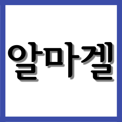  알마겔(알마겔정,알마겔현탁액), 효능과 주의사항 자세히 알아보기