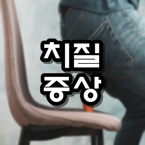  치질 증상 자가치료법