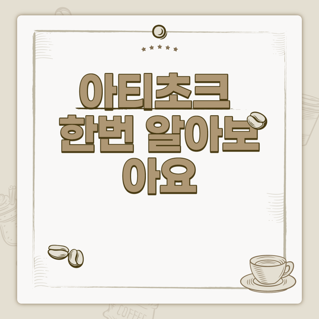  아티초크 한번 알아보아요