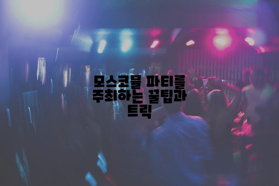 모스코뮬 파티를 주최하는 꿀팁과 트릭