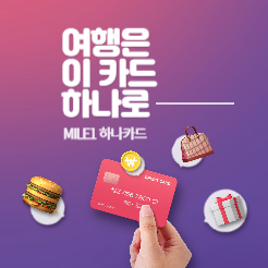  MILE1 하나카드, 여행을 더욱 특별하게 만드는 선택