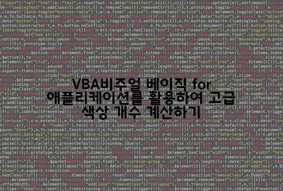 VBA비주얼 베이직 for 애플리케이션를 활용하여 고급 색상 개수 계산하기