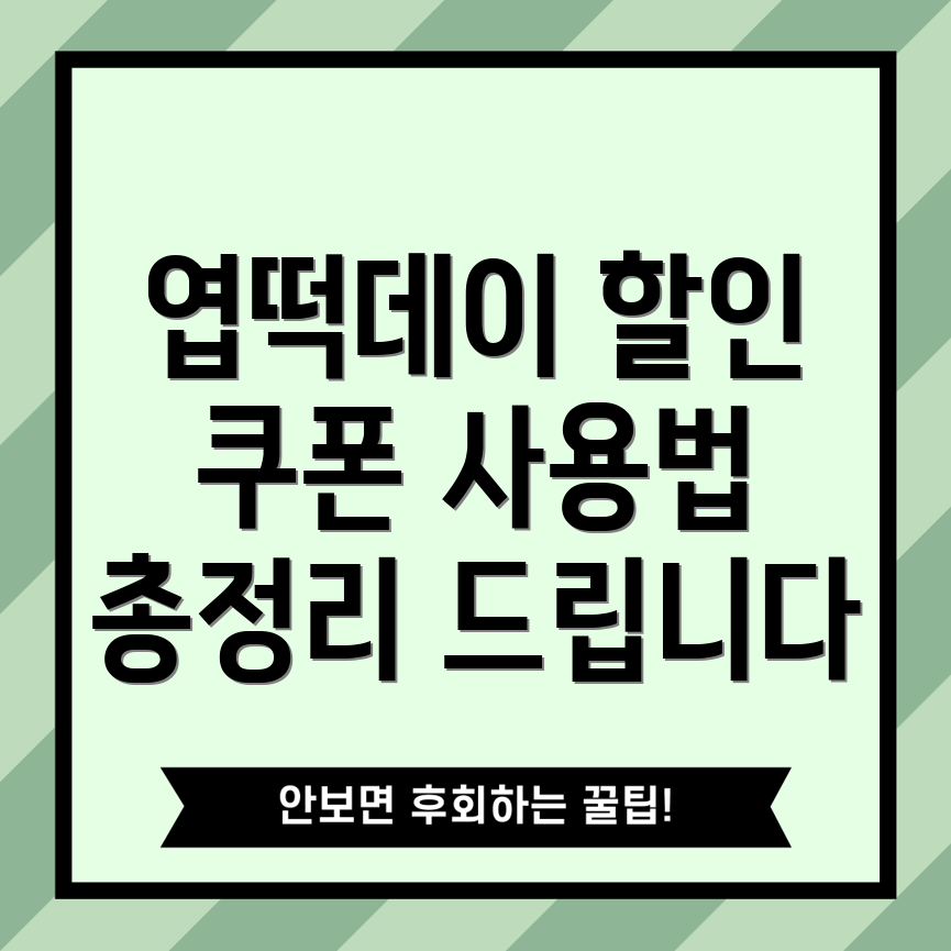 엽기떡볶이 할인 쿠폰