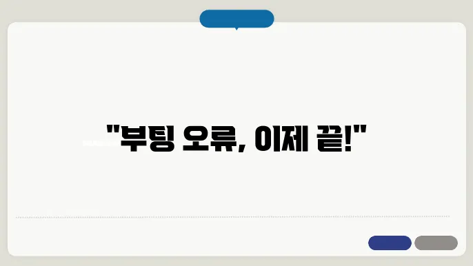 윈도우10 부팅 오류코드 0xc0000098 해결방법 안내