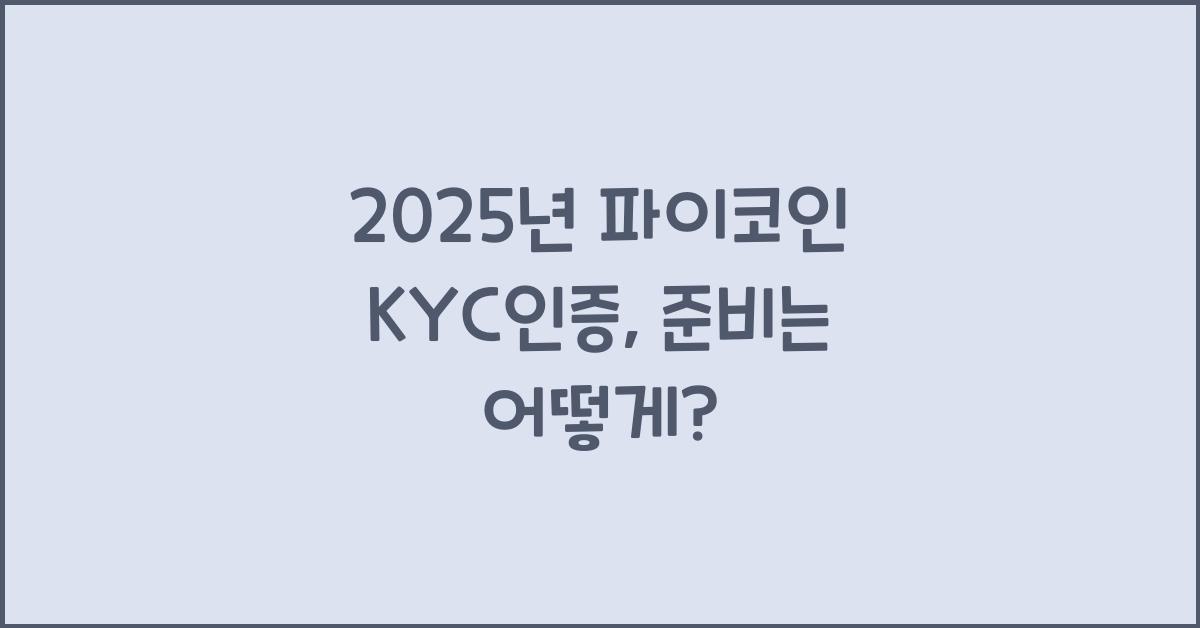 2025년 파이코인 kyc인증