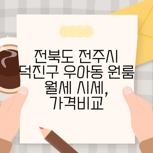 전북도 전주시 덕진구 우아동 원룸 월세 시세, 가격비교