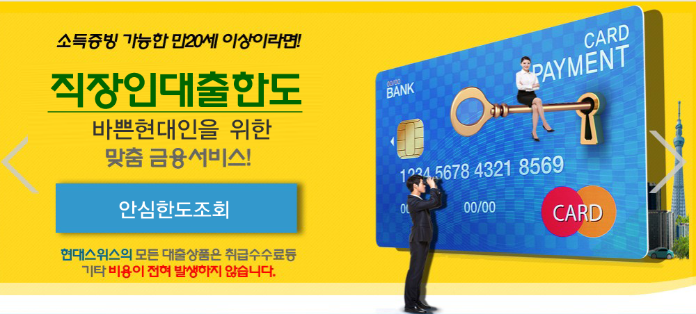  직장인대출한도 - 현대스위스론 직장인신용대출한도