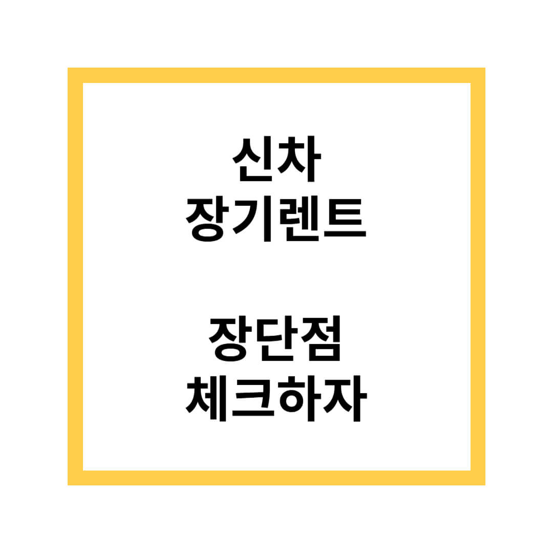 신차 장기렌트